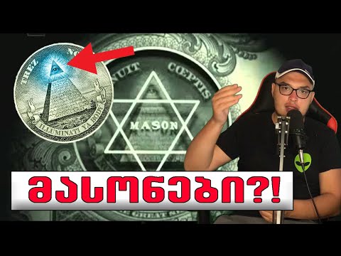 მასონთა სიმბოლოების გაშიფვრა!!⛔️ (აუხსნელი ფაქტები)