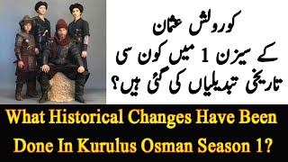What Historical Changes Are In Kurulus Osman Season 1? | کورولش عثمان سیزن 1 کی  تاریخی تبدیلیاں