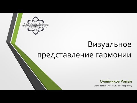 Видео: Почему важно визуальное представление?