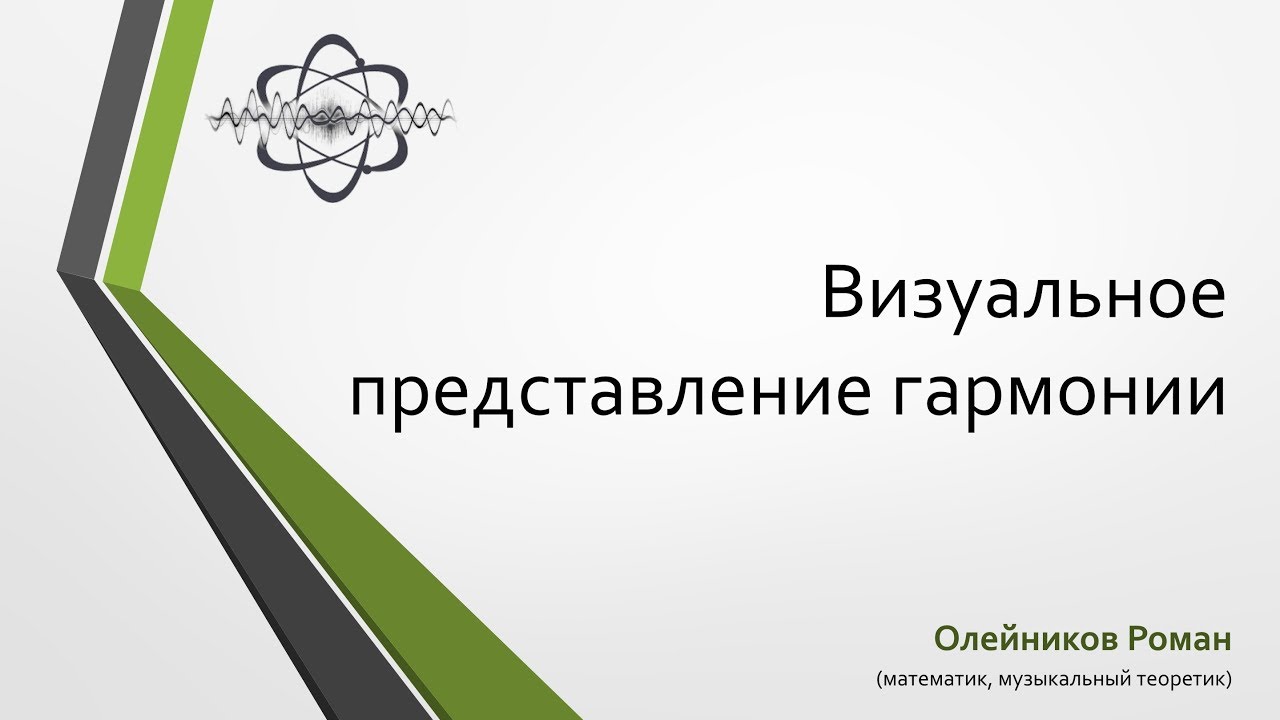 Визуальное представление гармонии. Пространство кратностей (ПК).