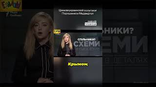 Цинизм украинской политики  Порошенко и Медведчук