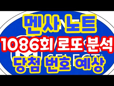 1086회로또당첨번호예상 로또복권1등당첨 최대한빨리원하신다면 꼭필수체크잘해보세요!! 로또알고리즘통계분석실전프로그램!! 멘사전략노트1탄 #1087회로또당첨번호 (유료광고포함)