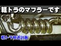 マフラー編 最終話いよいよ完成!!変なマフラーw「軽トラ快適計画」
