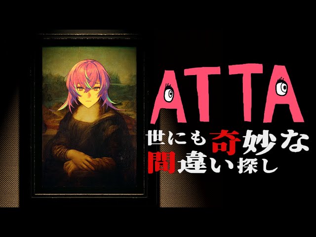 【ATTA ~世にも奇妙な間違い探し~】あーっと驚く絵画鑑定【星導ショウ/にじさんじ】のサムネイル