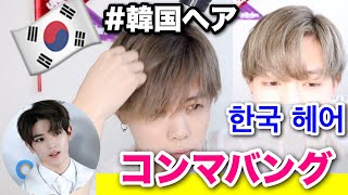 コンマヘア 大流行の韓国ヘアを超簡単に作る方法 Youtube