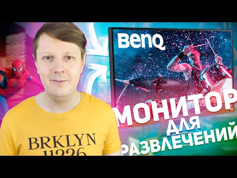 BenQ EW2780U: КРУТОЙ 4K-МОНИТОР ДЛЯ РАЗВЛЕЧЕНИЙ