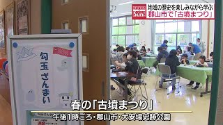 大安場史跡公園で「古墳まつり」　「勾玉」を作る体験会も　福島 screenshot 1