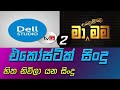 BEST SINHALA ACOUSTIC SONGS || DELL STUDIO & MA NOWANA MAMA BEST SONGS MP3 VOL 2