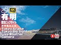 【24H:LIVE】24時間 東京 有明 お天気カメラ 24h Teikei Live Weather Camera Tokyo Ariake【テイケイ臨海基地カメラ】
