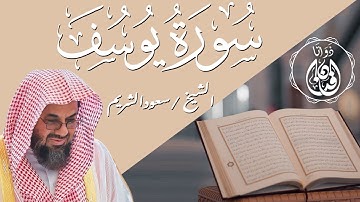 سورة يوسف الشيخ سعود الشريم جودة عالية  Surah Yusuf