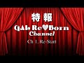 GAL Re-Born Channel Chapter 1.新しい始まり