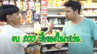 งบ200 แนะนำของเซเว่น7-11 อันไหนสุดคุ้ม ep.2