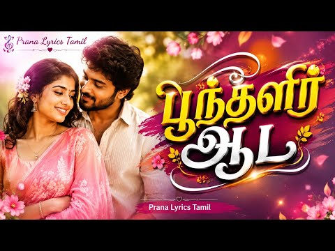 Poonthalir Aada 🌸 | Panneer Pushpangal (1981) | S. P. Balasubrahmanyam | Prana Lyrics Tamil