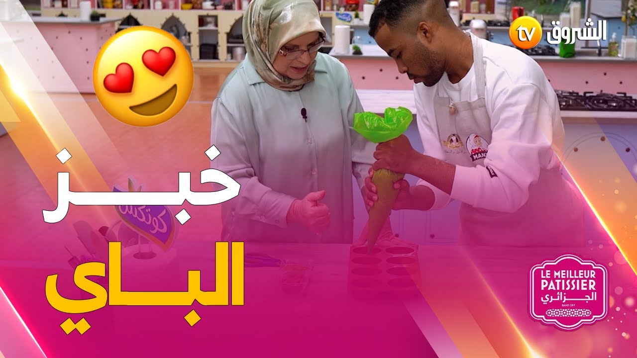 خبز الباي مع رؤوف والشاف لالة لوزة بطريقة سهلة وبزاف بنينة 😍👇😋