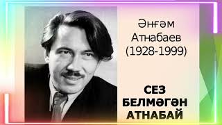 СЕЗ БЕЛМӘГӘН АТНАБАЙ  ӘНГАМ АТНАБАЕВ ГҮЗӘЛ ЯППАРОВА УКЫЙ