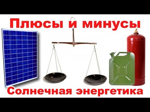 Видео: Каковы плюсы и минусы солнечной тепловой энергии?