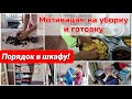 Порядок в шкафу с одеждой/ мотивация на уборку и готовку/ уборка по зонам/ расхламление