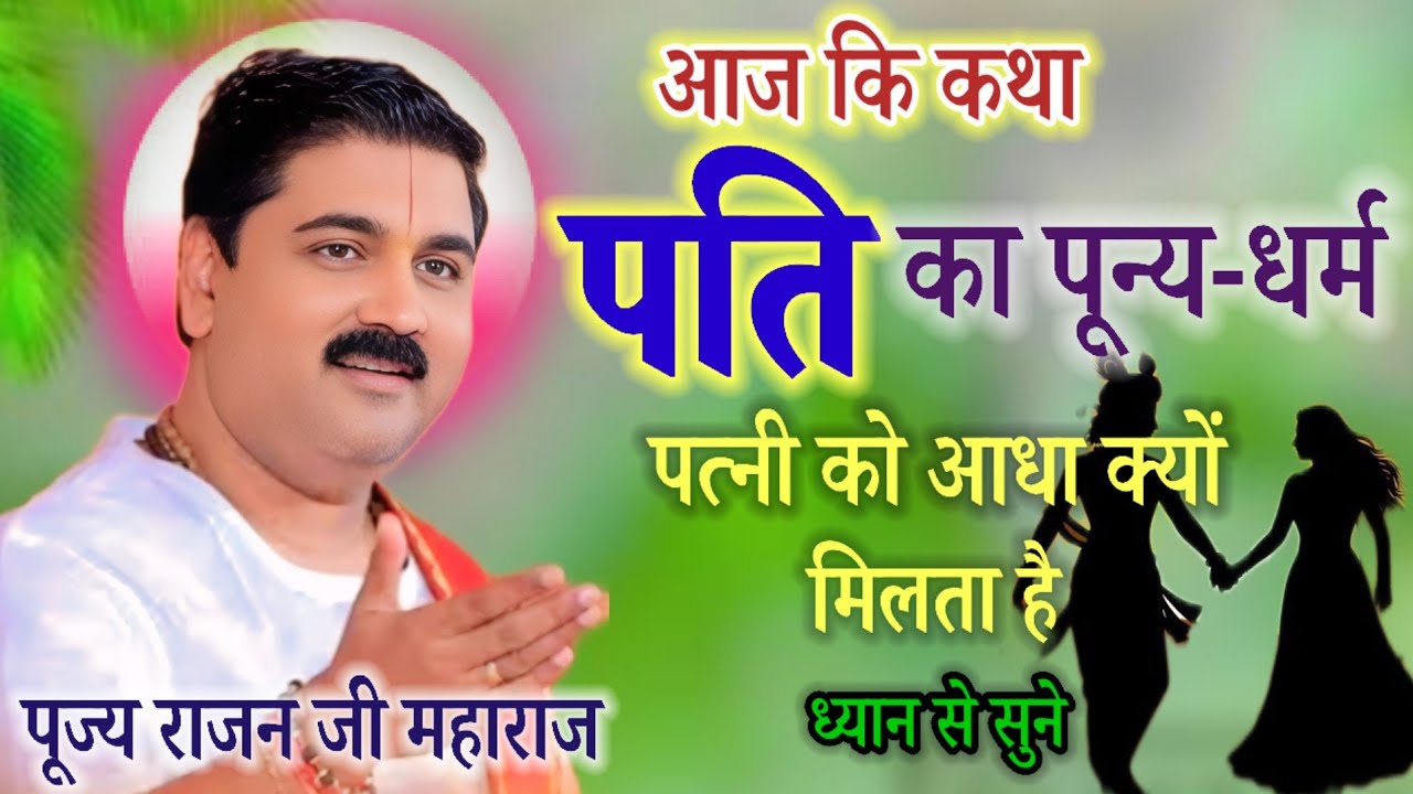 💥आज की कथा💥 पति का पूर्ण धर्म पत्नी💥 को आधा क्यों मिलता है 💥ध्यान से सुने💥 #rajan💥#katha#official# 💥