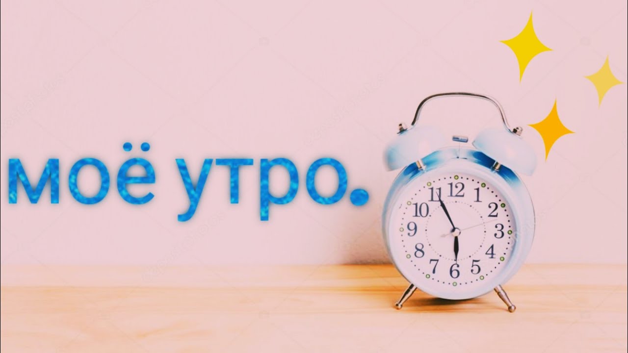 Мое утро 18