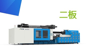 二板式精密射出機 | 富強鑫FCS  LM series