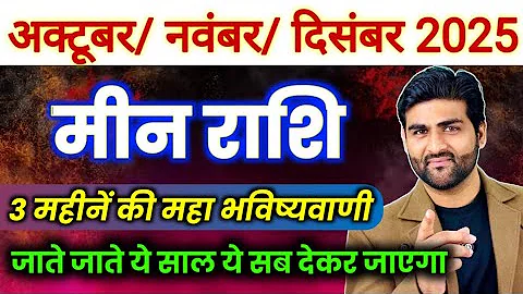मीन राशि अक्टूबर नवंबर दिसंबर 2025 महाभविष्यवाणी☀️| Meen Rashi Oct Nov Dec😊 | by Sachin kukreti 
