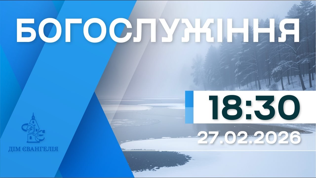 On-Line зібрання 27.02.2026р. 18:30 | Богослужіння.