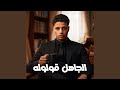 الجاهل قولوله