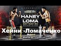 Василий Ломаченко - Девин Хейни прогноз   Vasyl Lomachenko vs. Devin Haney Who Wins?