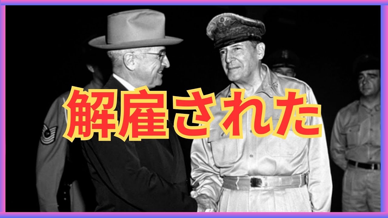 トルーマンがマッカーサーを解任した理由   ルーズベルトが繰り返さなかった過ち