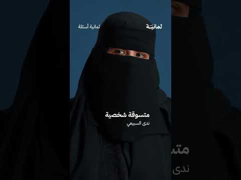 شرط يلغي بيع شنطة ثمانية أسئلة