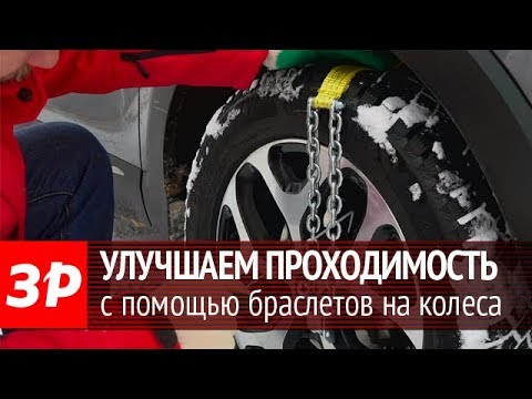 Браслеты противоскольжения на колеса автомобиля