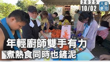 年輕廚師雙手有力 煮熱食同時也鏟泥｜大愛新聞 @DaaiWorldNews