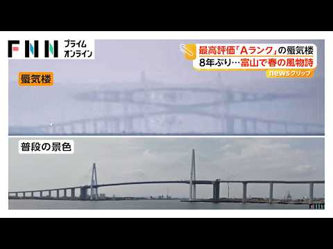 最高評価「Aランク」判定の蜃気楼　橋が「つぶれたひし形」に！　富山で8年ぶりの“春の風物詩”　長時間続いたことなどが評価される（2026年04月27日）