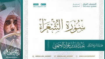 سورة الشعراء للشيخ عبدالله الجهني ( تسجيل استديو ينشر لأول مرة )