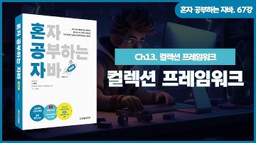 [혼자 공부하는 자바] 67강. 13-1 컬렉션 프레임워크① | 컬렉션 프레임워크란?
