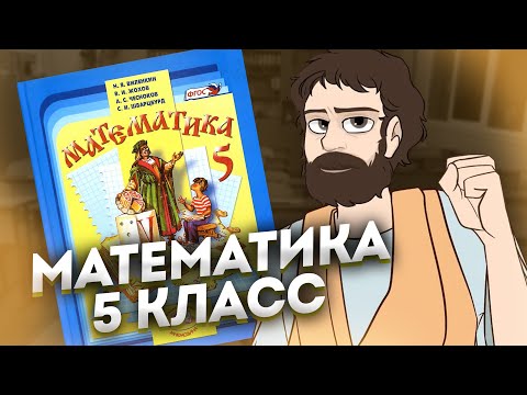 Математика 5 Класс за 4 часа