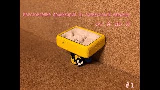 Изготовление формикария из силиковой Матрицы от А до Я