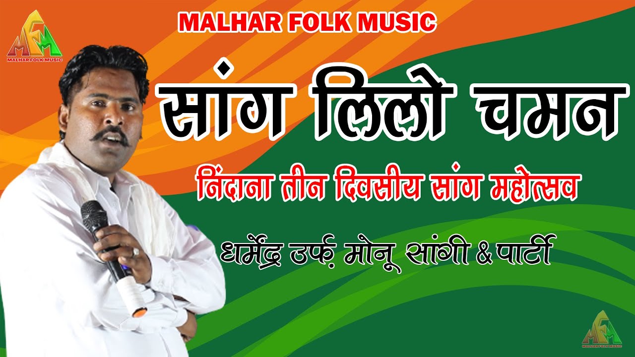 Lilo Chaman Saang | Darmender Monu Sangi | Nindana Saang Mahotsav 2022 | Malhar Folk Music