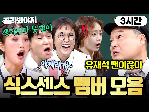 💥 아는형님 뒤집어엎고 간 신흥 <strong>유라인</strong> ＜식스센스＞ 멤버들 활약상🔥｜아는 형님｜JTBC 200912 방송 외