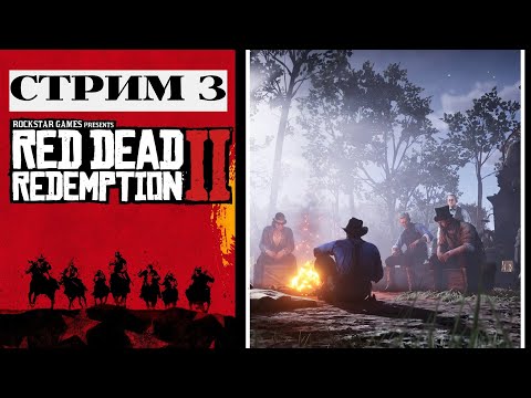 Видео: ПОСТУПАЕМ ПО СОВЕСТИ Red Dead Redemption 2 #3 - прохождение