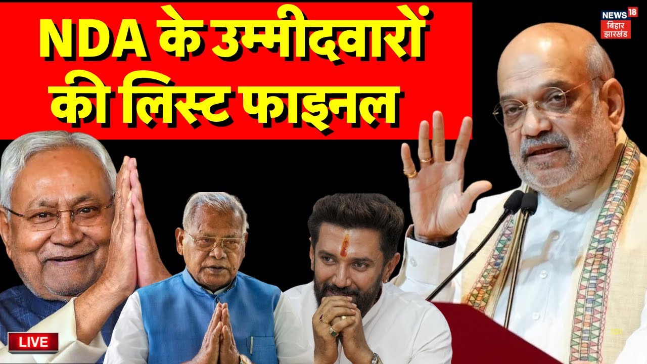 ✅Live : NDA के उम्मीदवारों की लिस्ट फाइनल ! | NDA Candidate List Name | Bihar Election 2025 Live