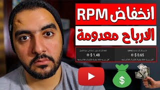 انخفاض الارباح وانتكاسة فى يناير 2023 على اليوتيوب | انخفاض الـ RPM