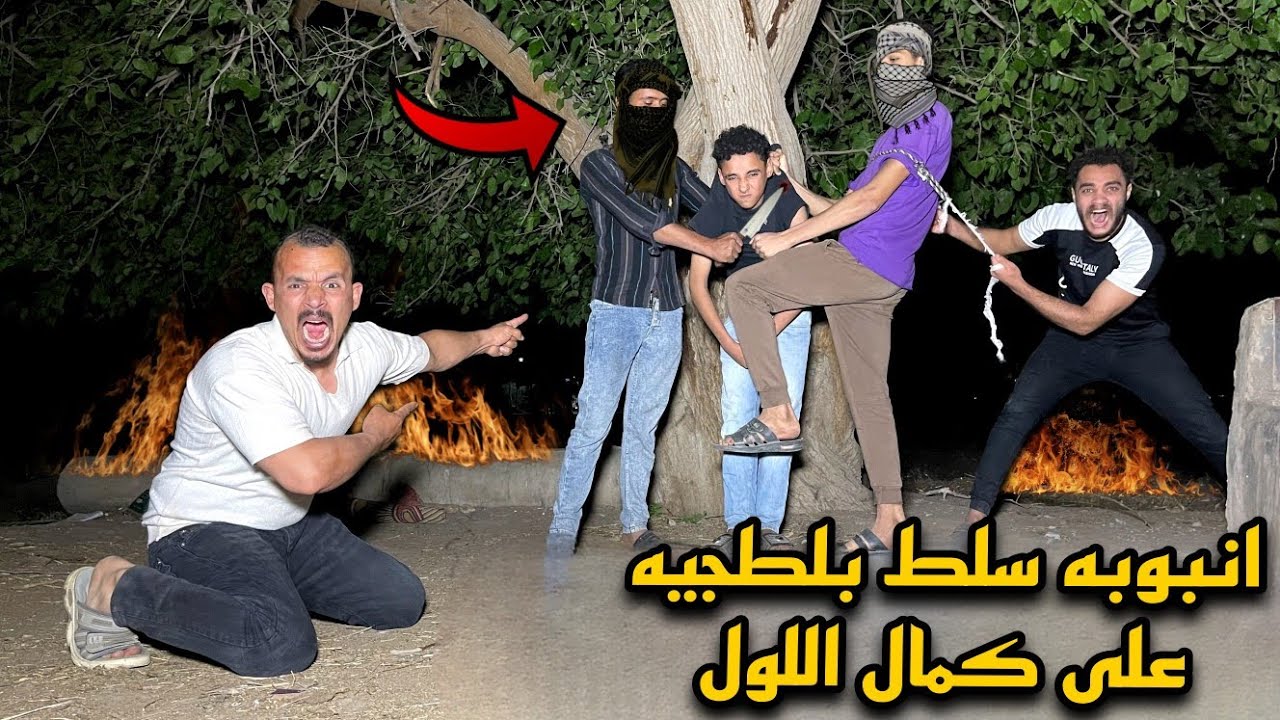 انبوبه سلط بلطجيه علي كمال اللول😱