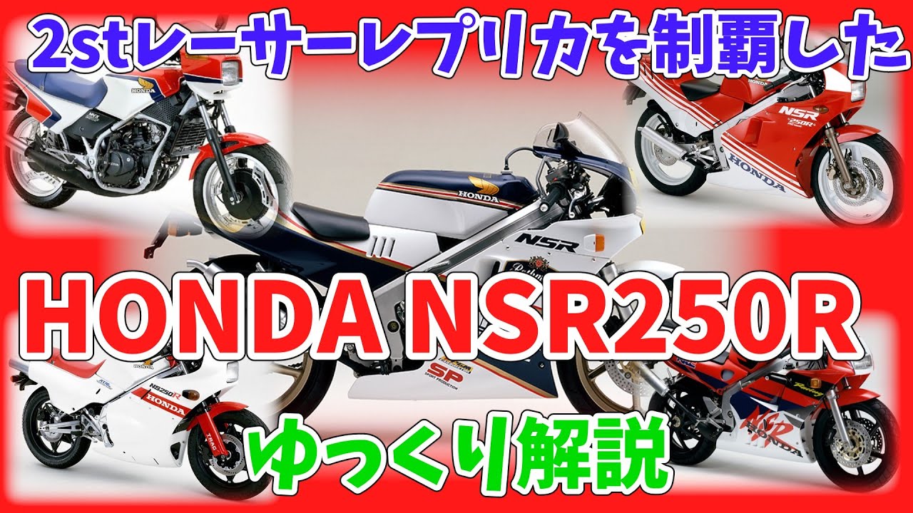 A slow explanation of the NSR250R that dominated the 2-stroke