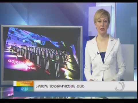 ბათუმში კაზინოს \"AdjaraBet\"-ის თანამშრომლები გაიფიცნენ