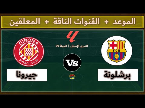 قنوات مشاهدة مباراة برشلونة وجيرونا اليوم والمعلقين في الجولة التاسعة من الدوري الإسباني