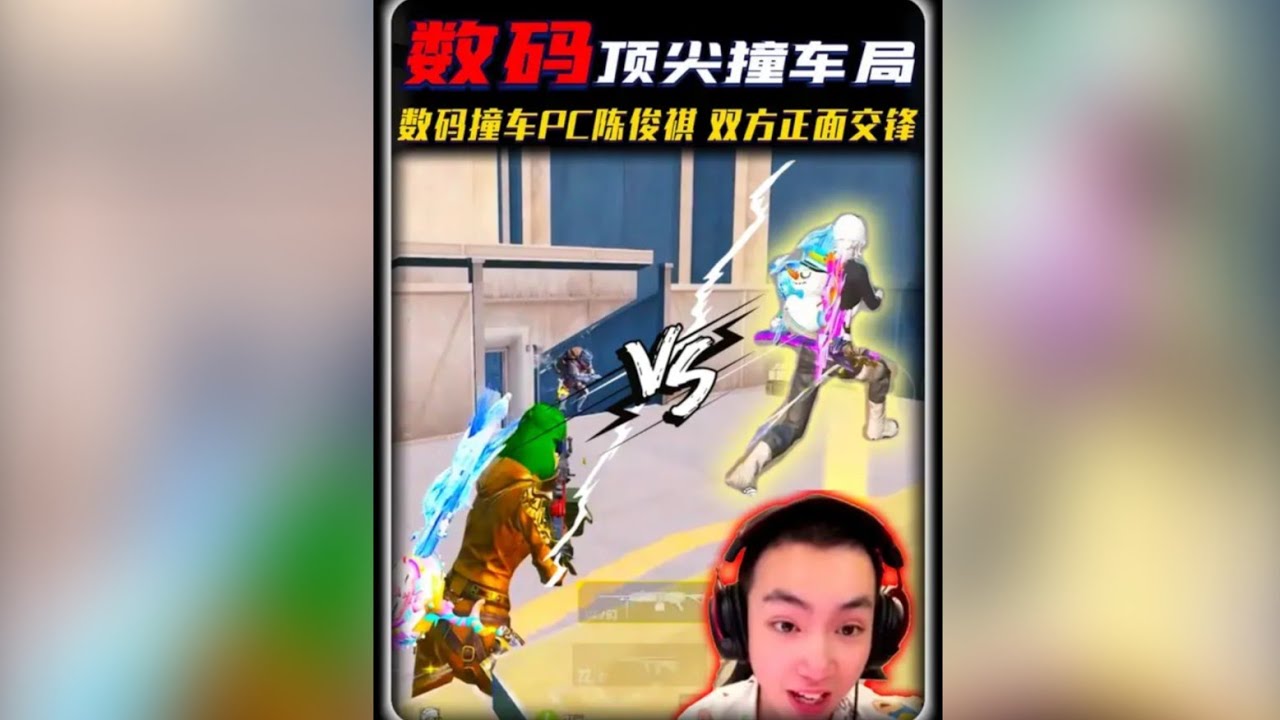 地铁顶尖撞车局数码撞车PC一哥陈俊祺，平板真的打不过PC端吗 ‖ 苏尔南基地“四队主播队撞车”数码惊叹瞬狙祖师爷