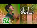 مناجاة 52 - جاد مقداد | طيور الجنة