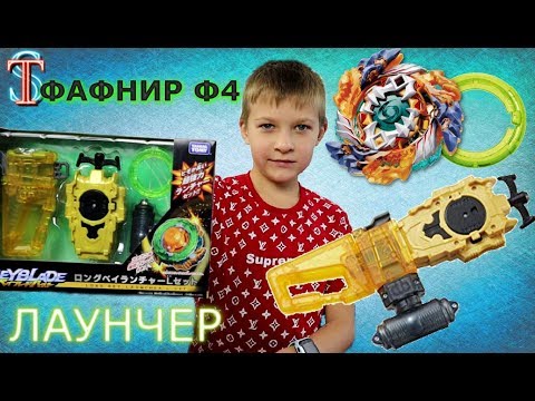 #Бейблэйд ЛАУНЧЕР для ФАФНИР Ф4 и КОЛЬЦО - набор Long Bey Launcer L Set. Мультик #Бейблейд