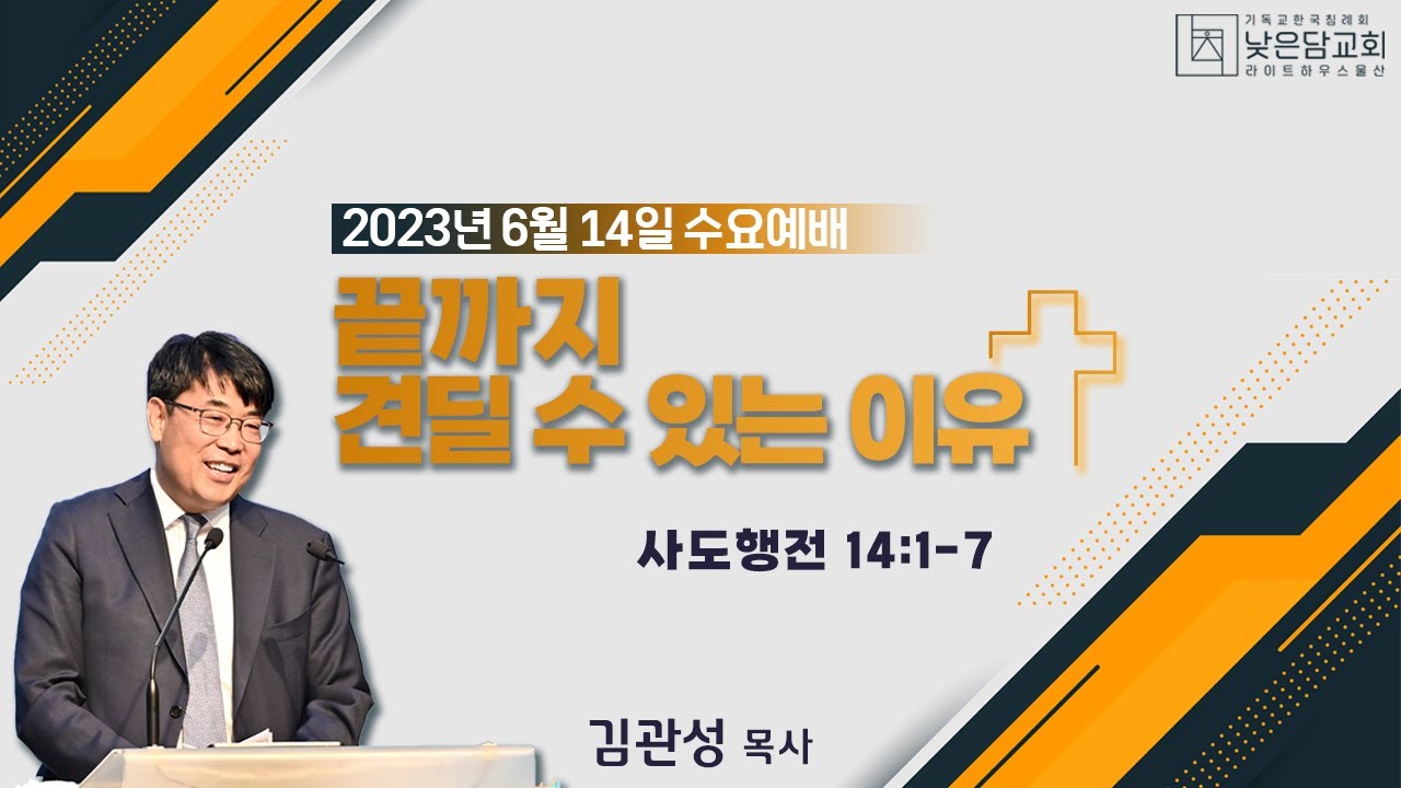 김관성 목사  낮은담교회 수요예배   2023. 6. 14  끝까지 견딜 수 있는 이유  사도행전 14:1-7